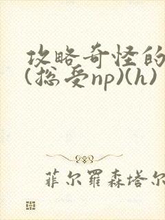 攻略奇怪的世界(总受np)(h)