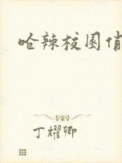 呛辣校园俏女生