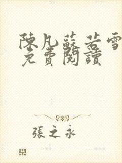 陈凡苏若雪全文免费阅读