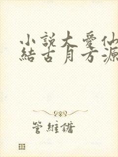 小说大爱仙尊完结古月方源