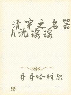 清穿之名器尤物h沈瑶瑶封面