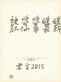 被酱酱酿酿的大肚仙尊最新章