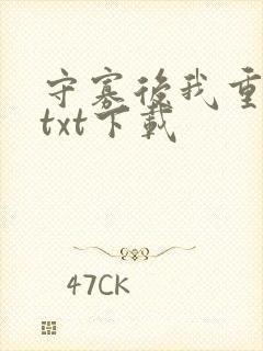 守寡后我重生了txt下载