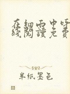 在细雨中呼喊在线阅读免费