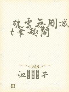 破云无删减txt笔趣阁封面