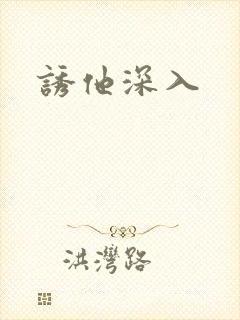 诱他深入