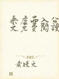 乘虚而入公媳全文免费阅读笔趣阁