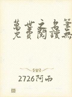 万世之名笔趣阁免费阅读无弹窗