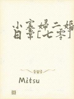 小寡妇二婚娇宠日常[七零] 溯时