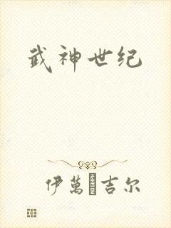 武神世纪