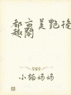 都市美艳后宫笔趣阁