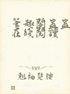 笔趣阁蛊蛊真人在线阅读