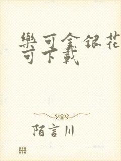 乐可金银花全文可下载封面