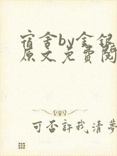 宿舍by金银花原文免费阅读