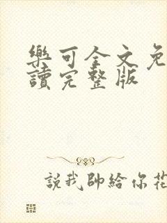 乐可全文免费阅读完整版封面