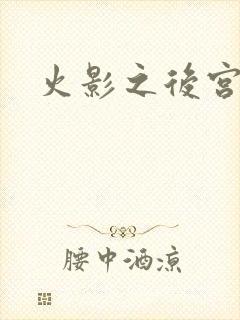 火影之后宫佳丽