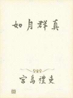 如月群真封面