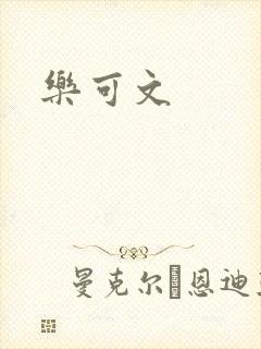 乐可文封面