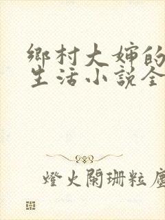 乡村大婶的幸福生活小说全文阅读