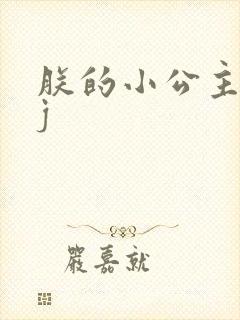 朕的小公主太嫩j