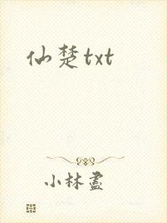 仙楚txt