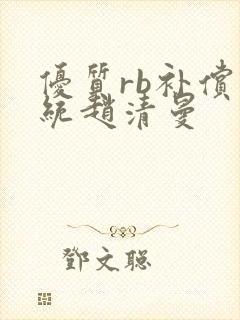 优质rb补偿系统赵清曼