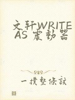 文轩WRITE AS 震动器封面