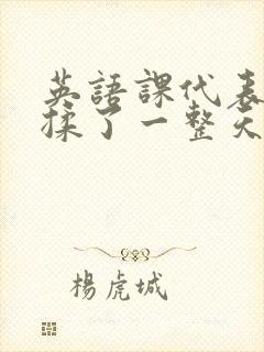 英语课代表让我揉了一整天