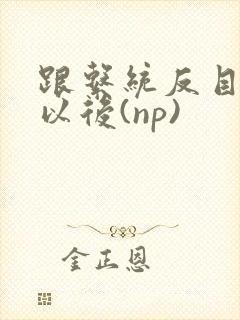 跟系统反目成仇以后(np)封面