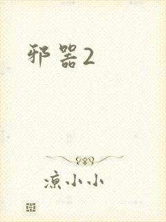 邪器2