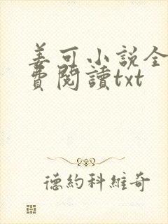 姜可小说全文免费阅读txt