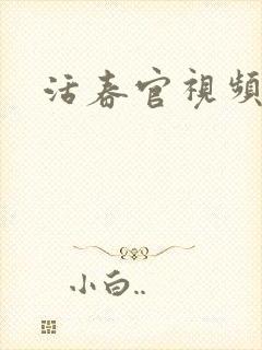 活春官视频