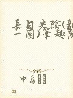 长日光阴(乱作一团)笔趣阁小说封面