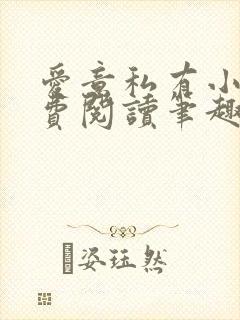 爱意私有小说免费阅读笔趣阁