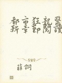 都市狂龙医仙最新章节阅读