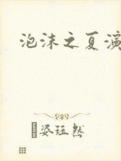 泡沫之夏演员表