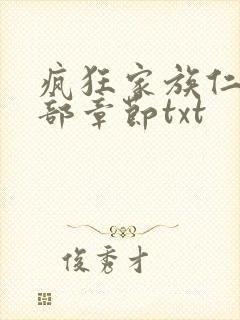 疯狂家族仁昌全部章节txt