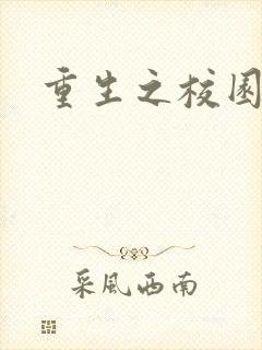 重生之校园威龙