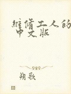 维修工人的绝遇 中文版
