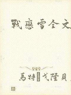 战恋雪全文阅读封面