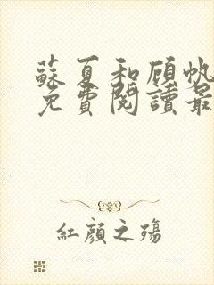 苏夏和顾帆全文免费阅读最新小说