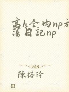 高h全肉np放荡日记np封面