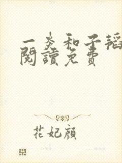 一炎和子韬全文阅读免费