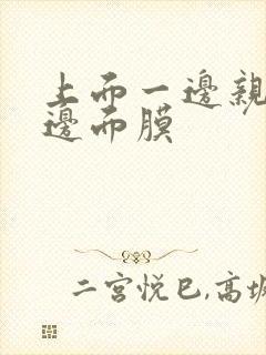 上面一边亲下一边面膜