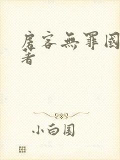 房客无罪国度 著封面