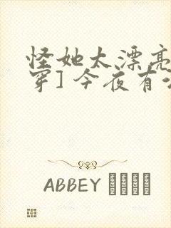 怪她太漂亮[快穿] 今夜有酒