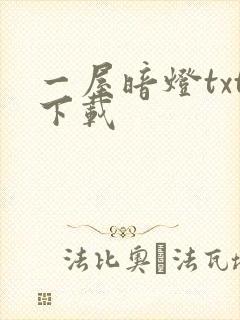一屋暗灯txt下载