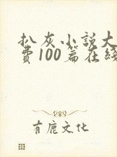 扒灰小说大全免费100篇在线阅读