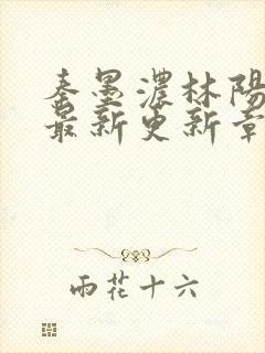 秦墨浓林阳免费最新更新章节封面