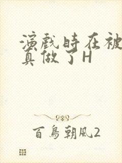 演戏时在被子里真做了H